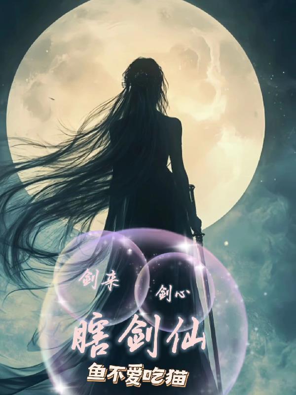 剑来里的剑仙是什么境界