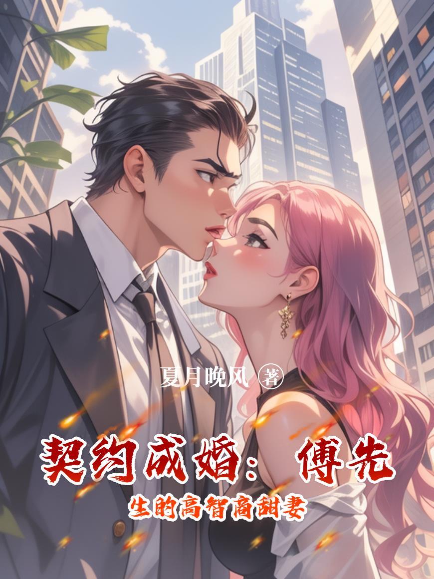 傅先生的契约情人