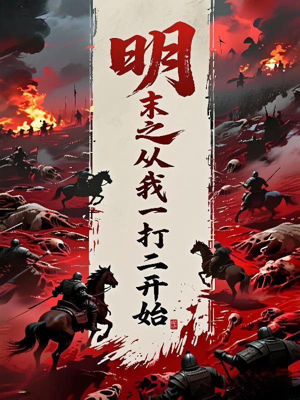 开局穿越到明末