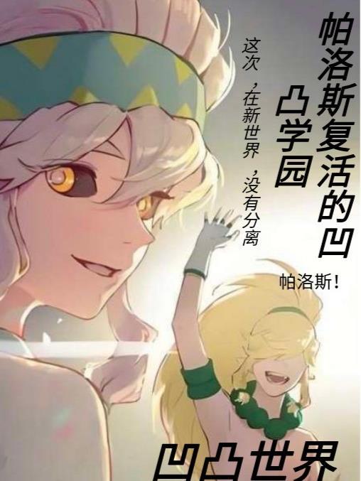 凹凸世界帕洛斯有没有死