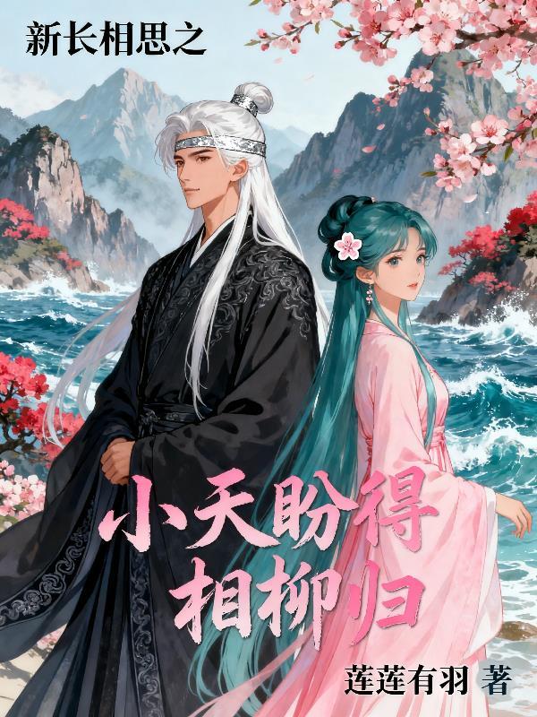 长相思相柳与小夭