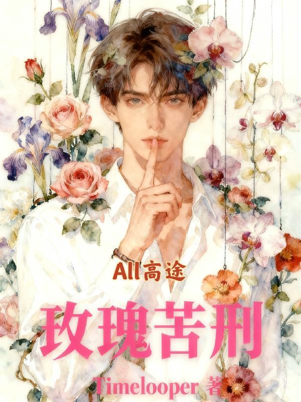 玫瑰苦刑同人文