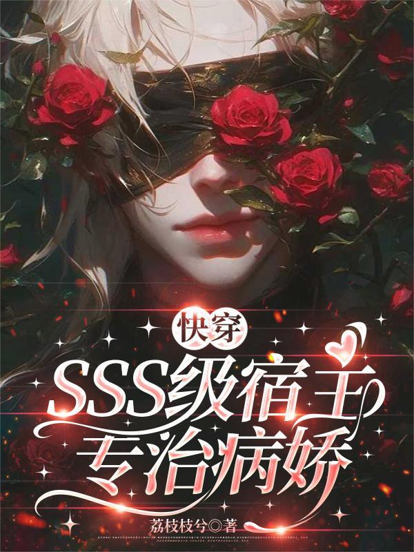 宿主是病娇的快穿文推荐