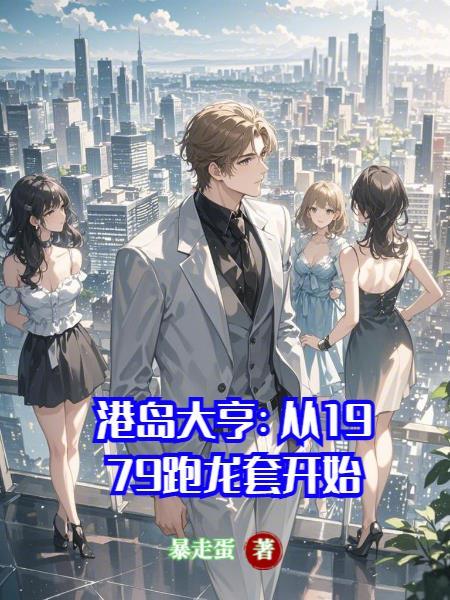 港岛大亨TXT