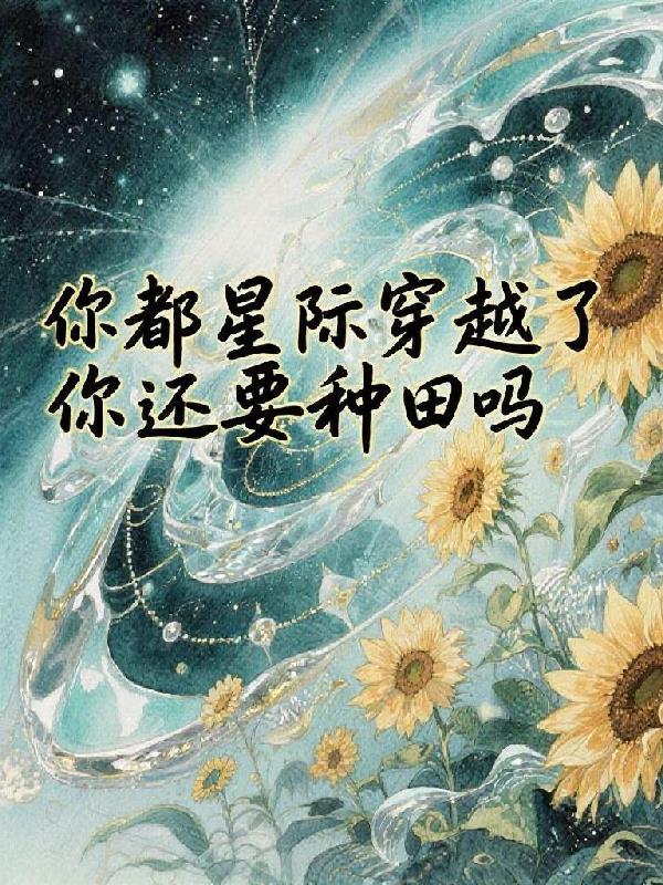 穿越星际文有哪些