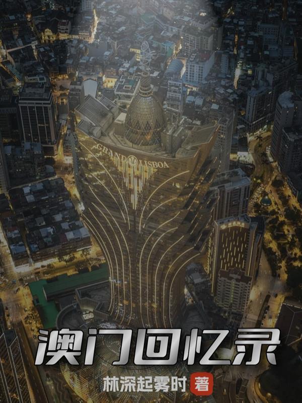 澳门回忆录大全