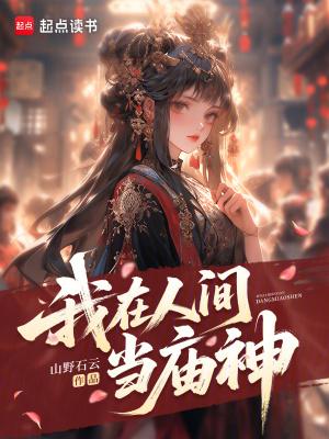 我在人间当神仙