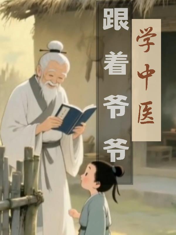 跟着爷爷学道术叫什么