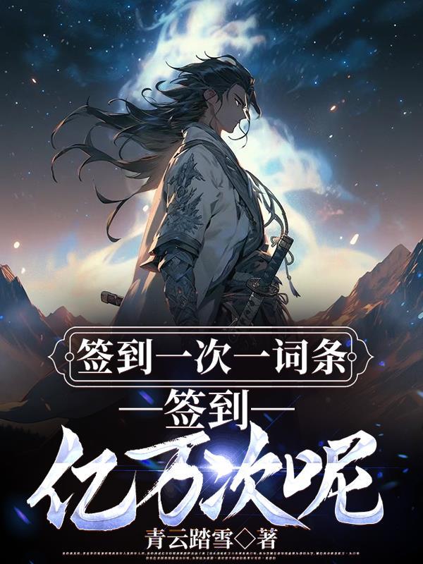 一次签到十万亿免费阅读