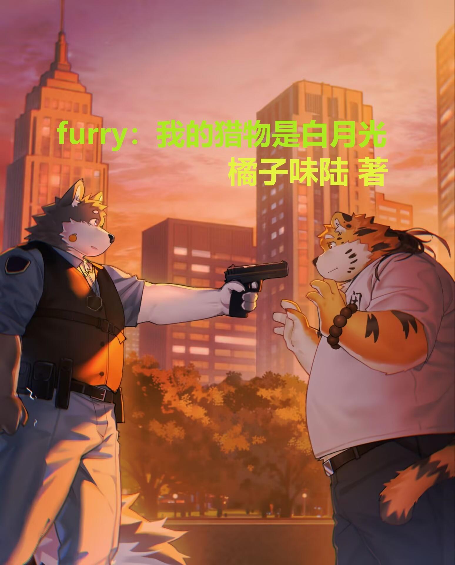 我的猎物呢