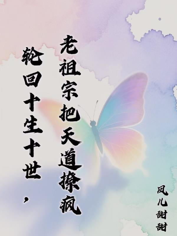 主角十世轮回姓叶