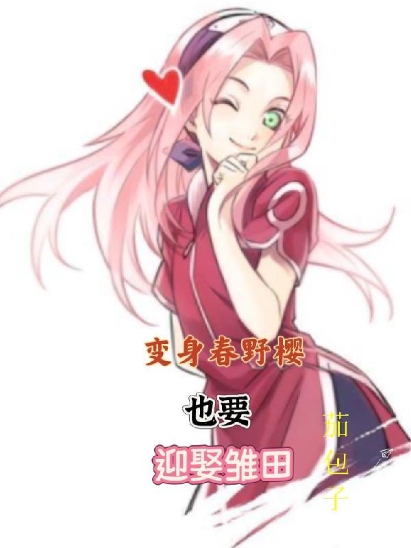 主角变身成为春野樱的