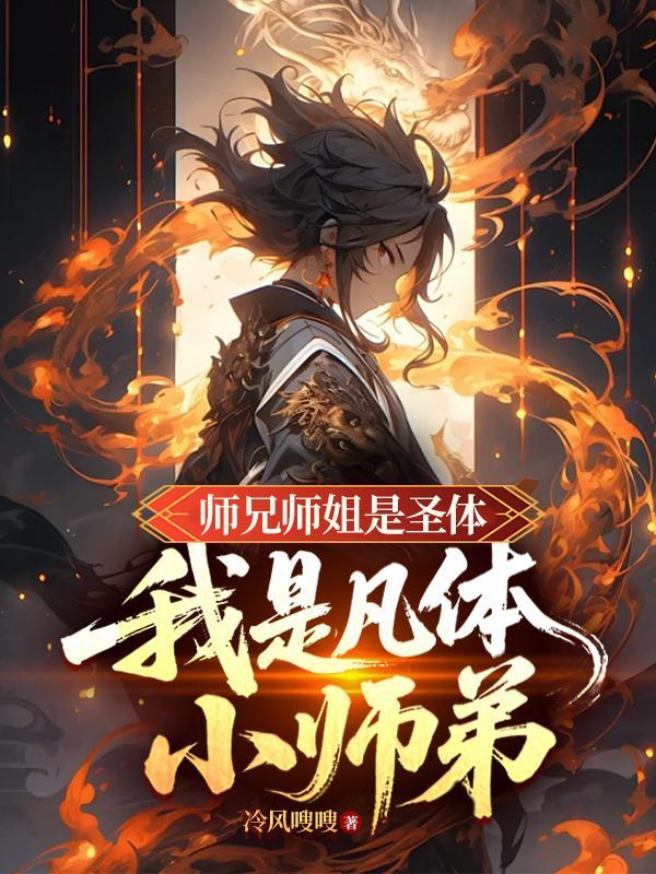 我师兄是凡人却很强