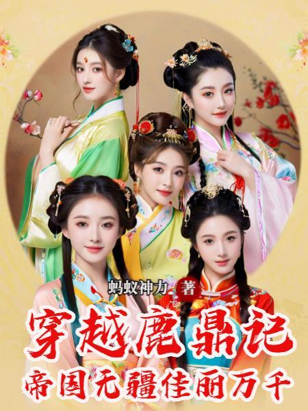 帝国无疆佳丽万千 蚂蚁神力
