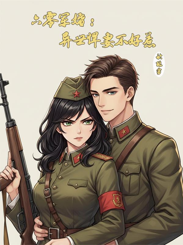 重生之六零异能军嫂