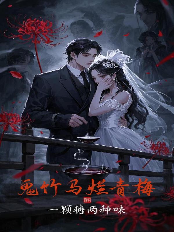 见鬼的青梅竹马
