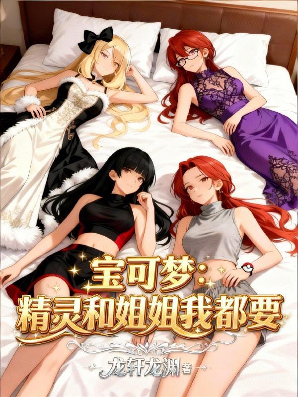 宝可梦精灵和姐姐我都要龙轩龙渊 著