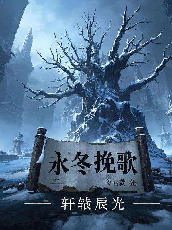 永冬歌词全部打印