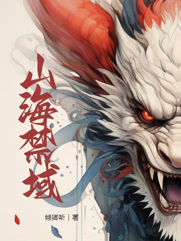 山海禁域TXT