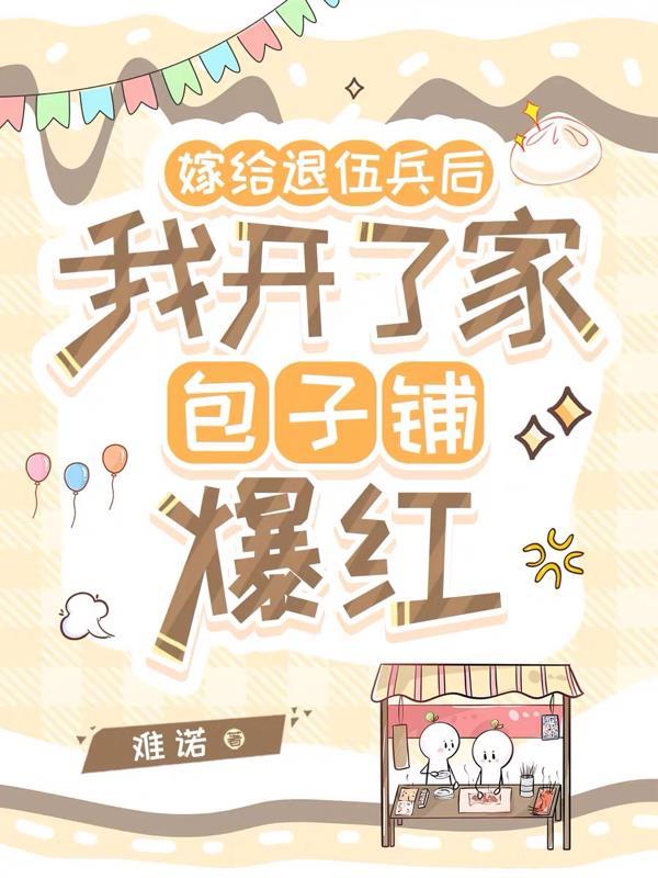 嫁给退伍糙汉石更大魔王