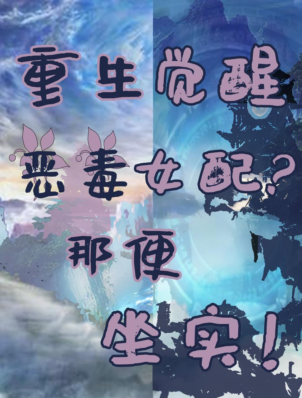 恶毒女配重生幡然醒悟现代文