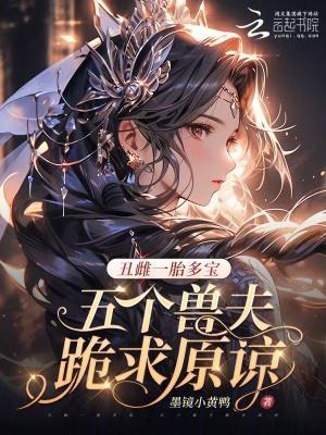 丑雌一胎七崽兽夫们跪求复合免费阅读全文