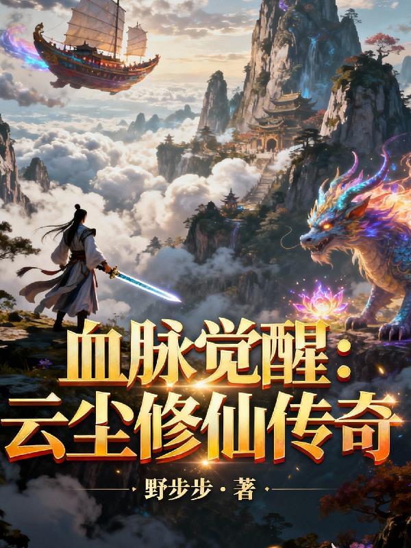 第章血脉觉醒