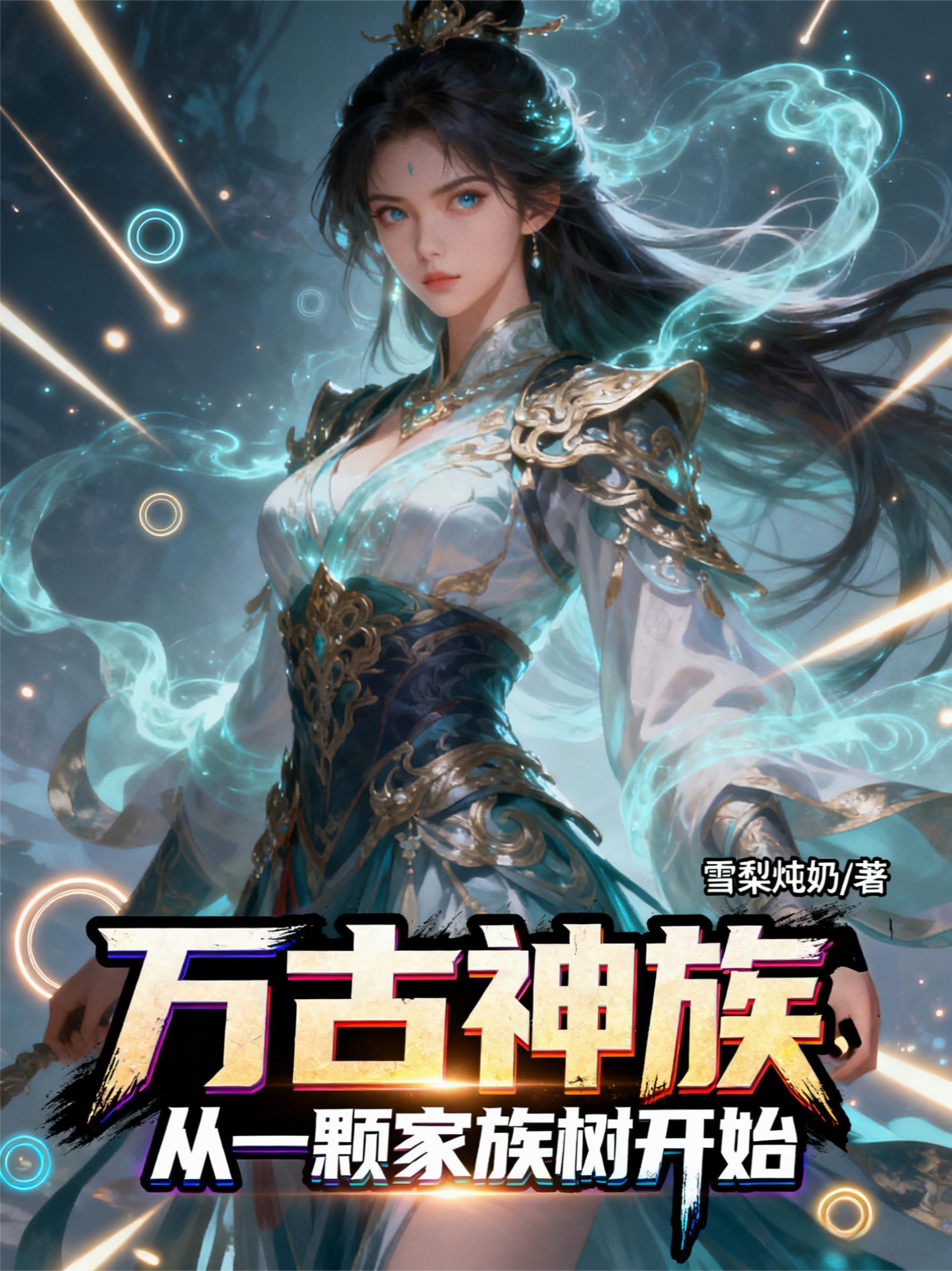 万古神帝始祖家族