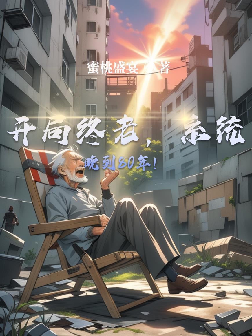 开局 系统