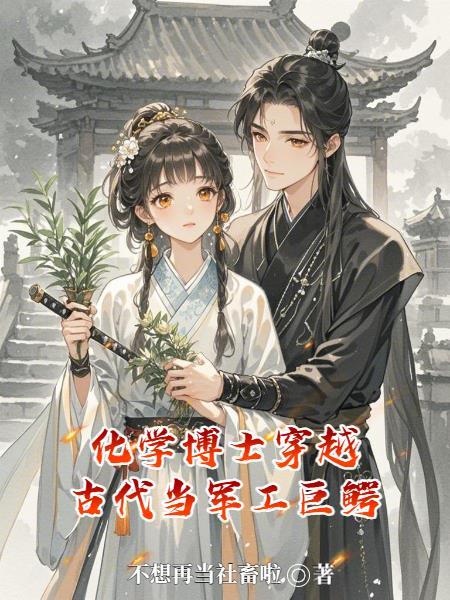 化学博士穿越人生