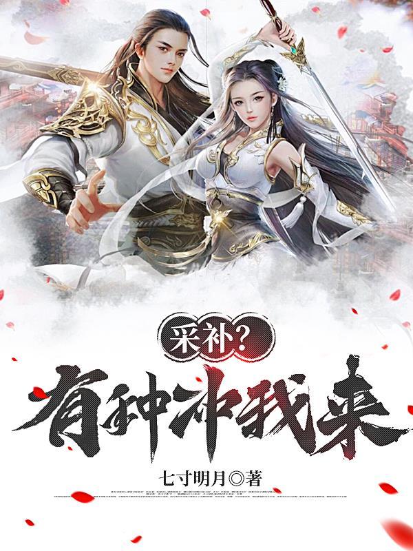 采补有种冲我来最经典十句话