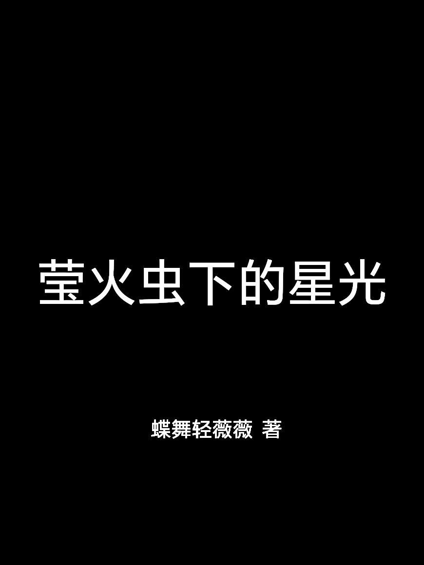萤火虫的星空