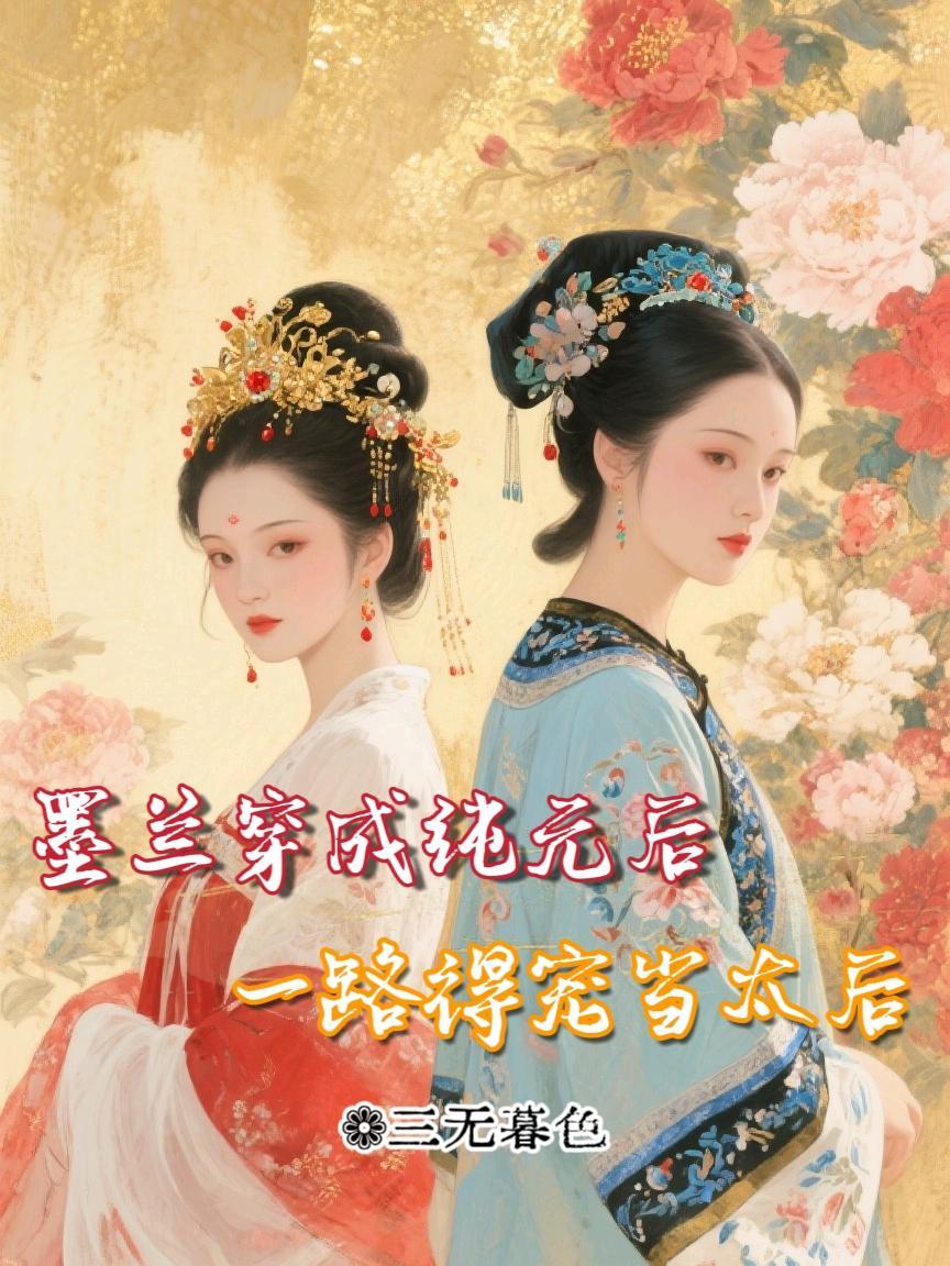 墨兰嫁给了元若了吗