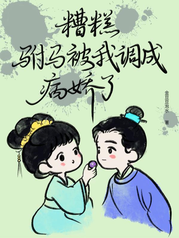 驸马被我调成病娇了漫画