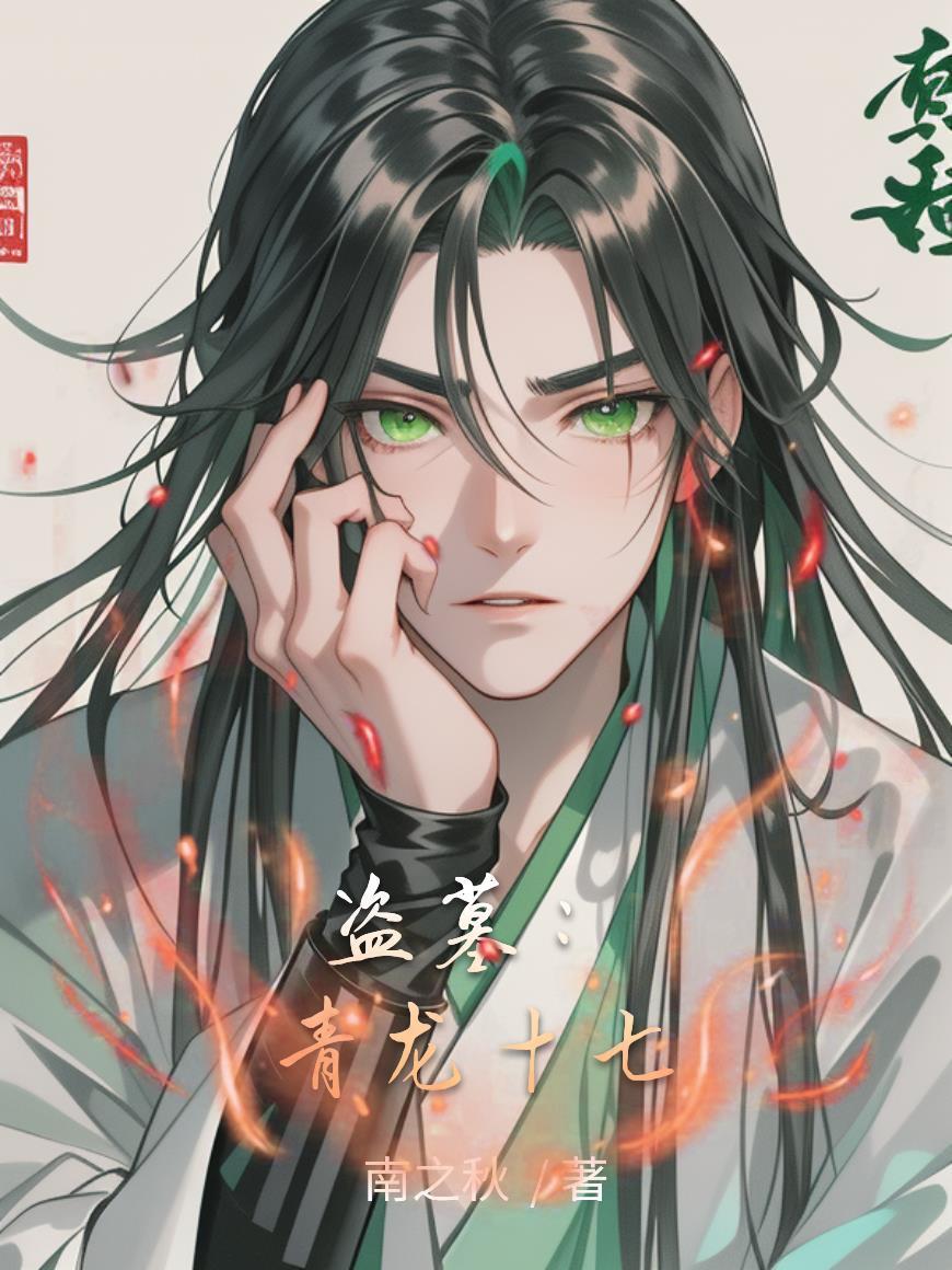 盗墓青龙纹身