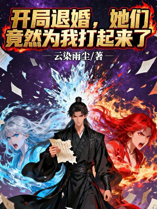 开局退婚女主角