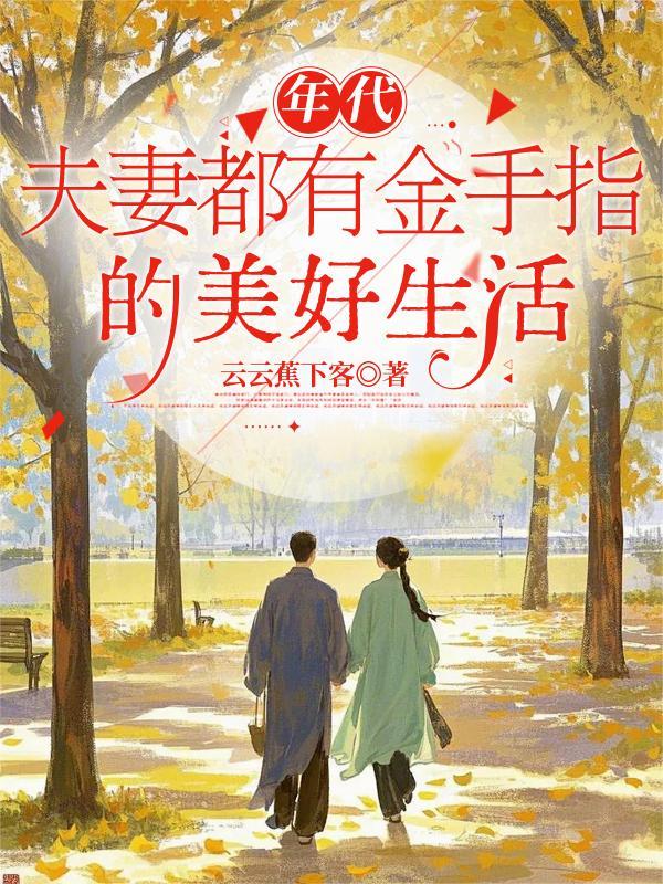 年代夫妻都有金手指的美好生活林晚青