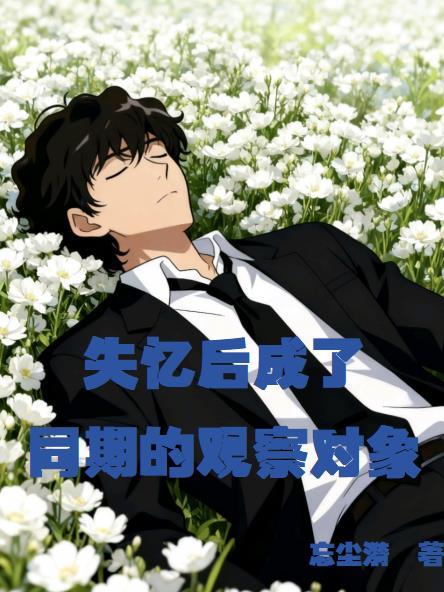 失忆后算正常人吗