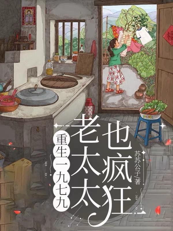 重生一九九九九媳妇有点辣