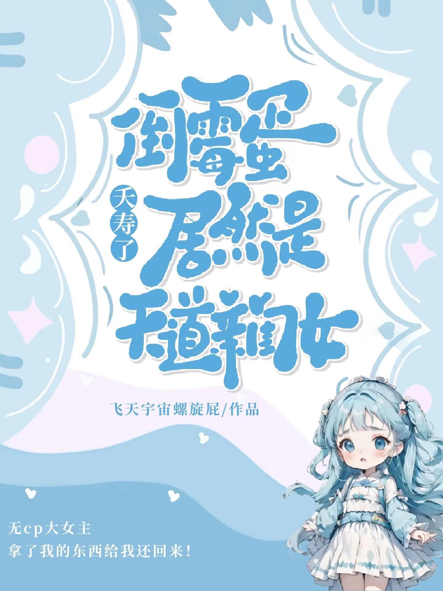 倒霉蛋儿修仙