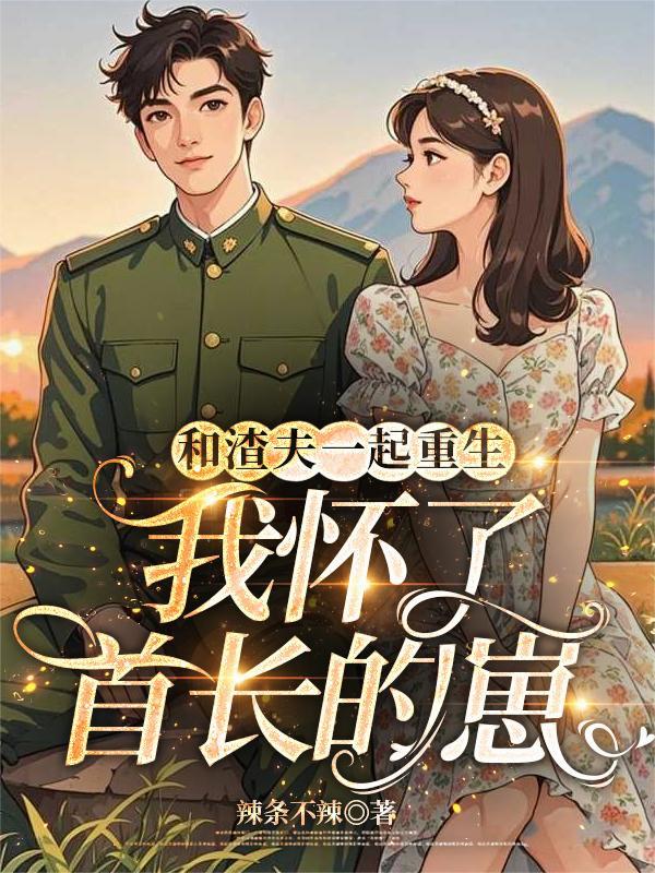 和渣夫都重生了