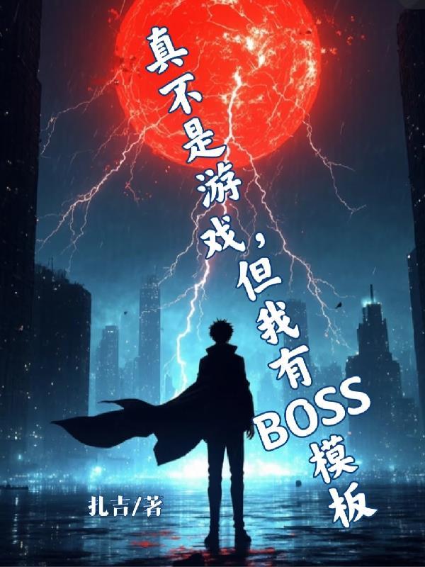 我不是说这个游戏是真的