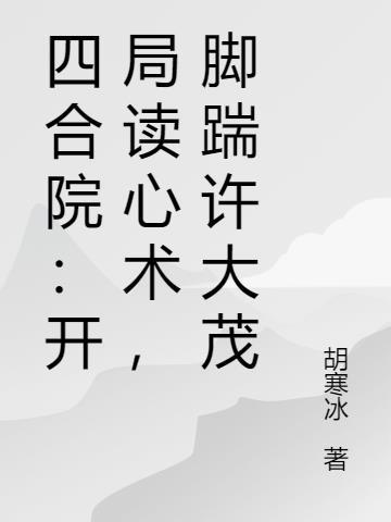 四合院开局砸死了许大茂