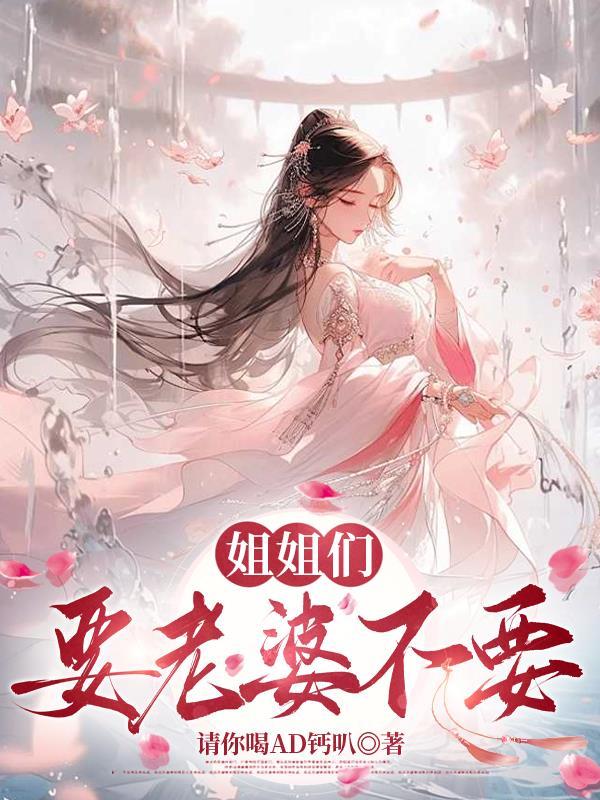 要你姐姐
