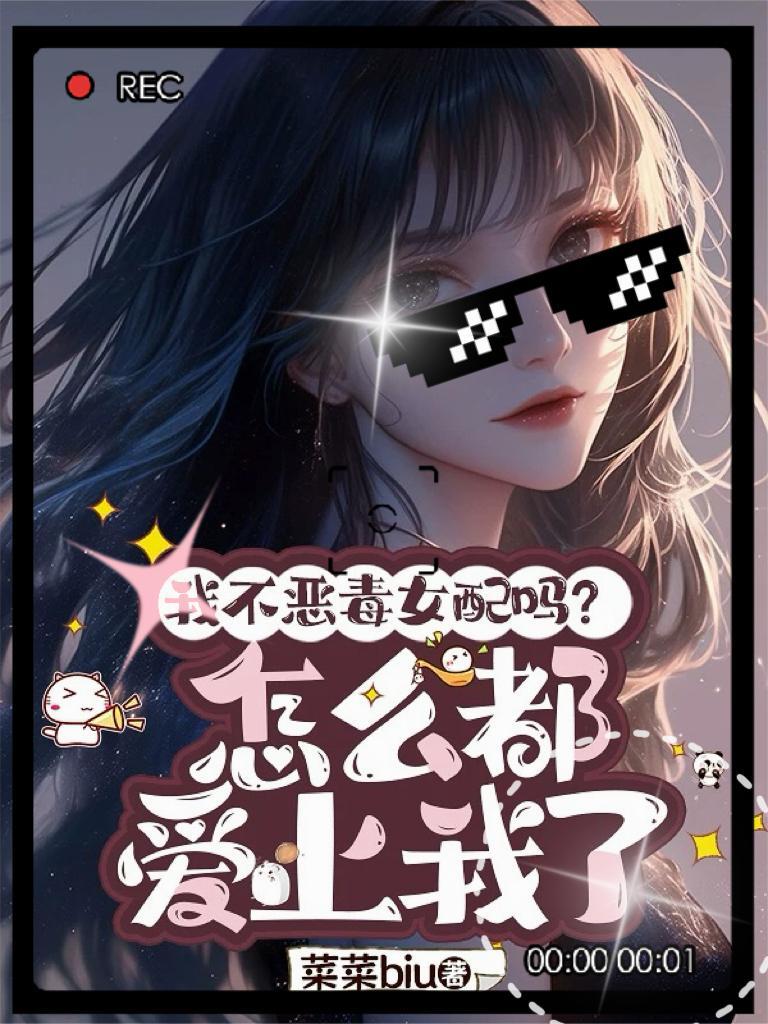 我不是恶毒女配动漫免费阅读