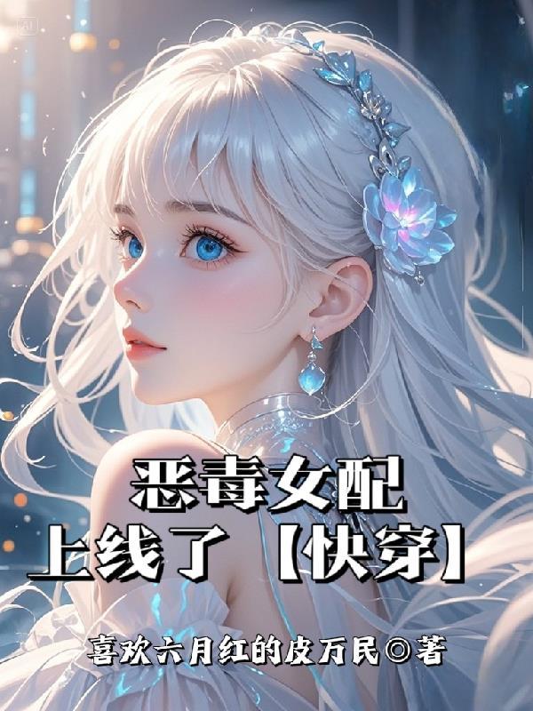 恶毒女配是什么