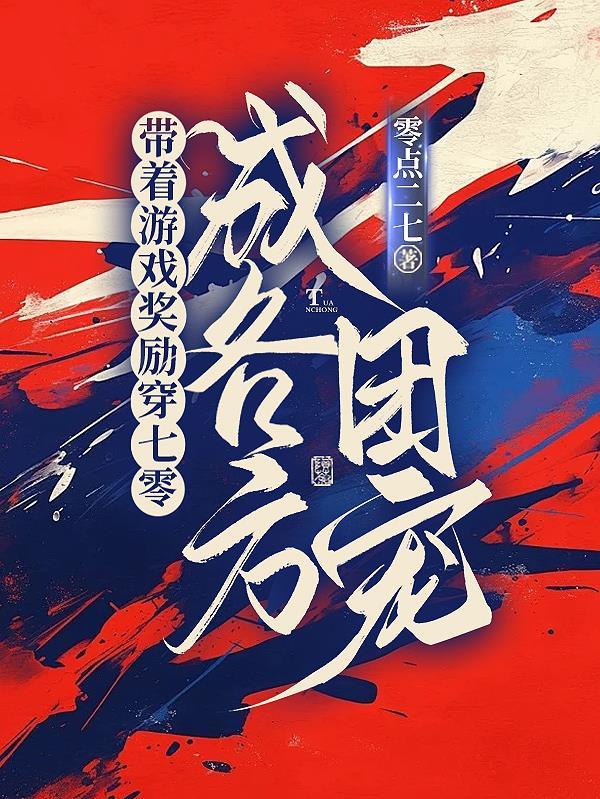 带着游戏装备穿越