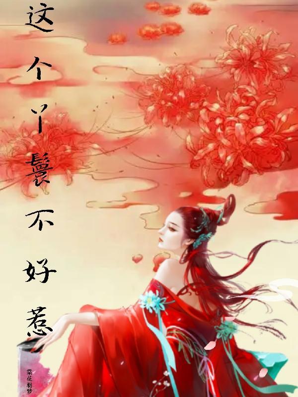 这个丫鬟惹不起