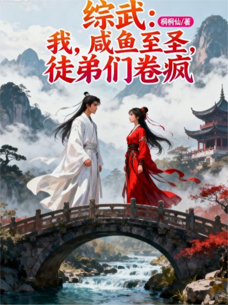 综武咸鱼武圣楚云舟
