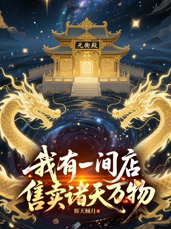 我有一间小卖铺